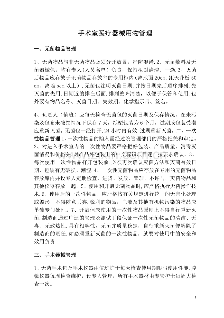 手术室医疗器械用物管理.doc_第1页