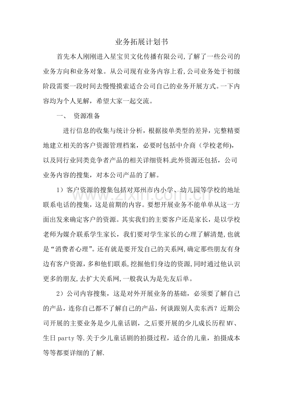 业务拓展计划书.doc_第1页
