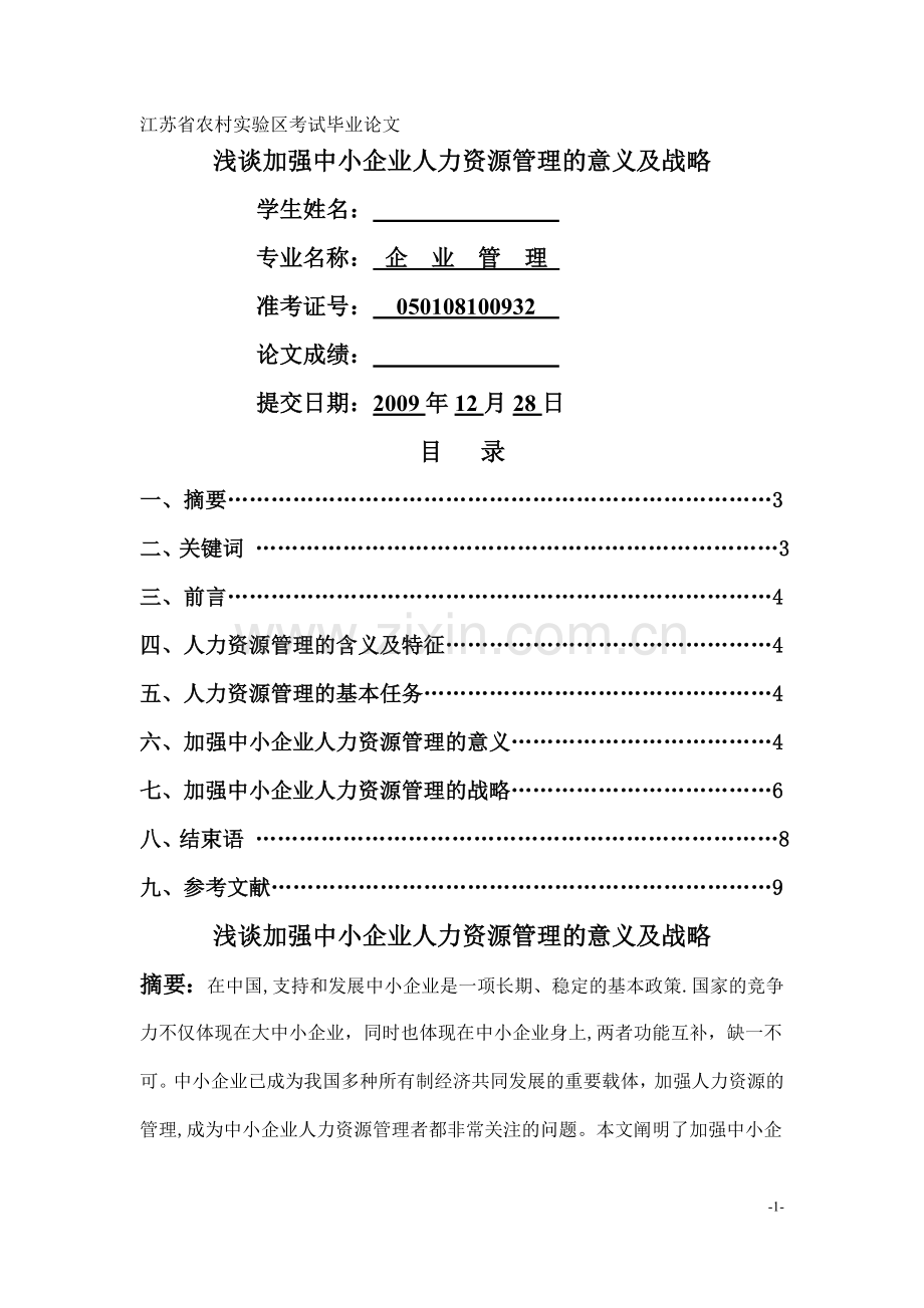 浅谈加强中小企业人力资源管理的意义及战略.docx_第1页