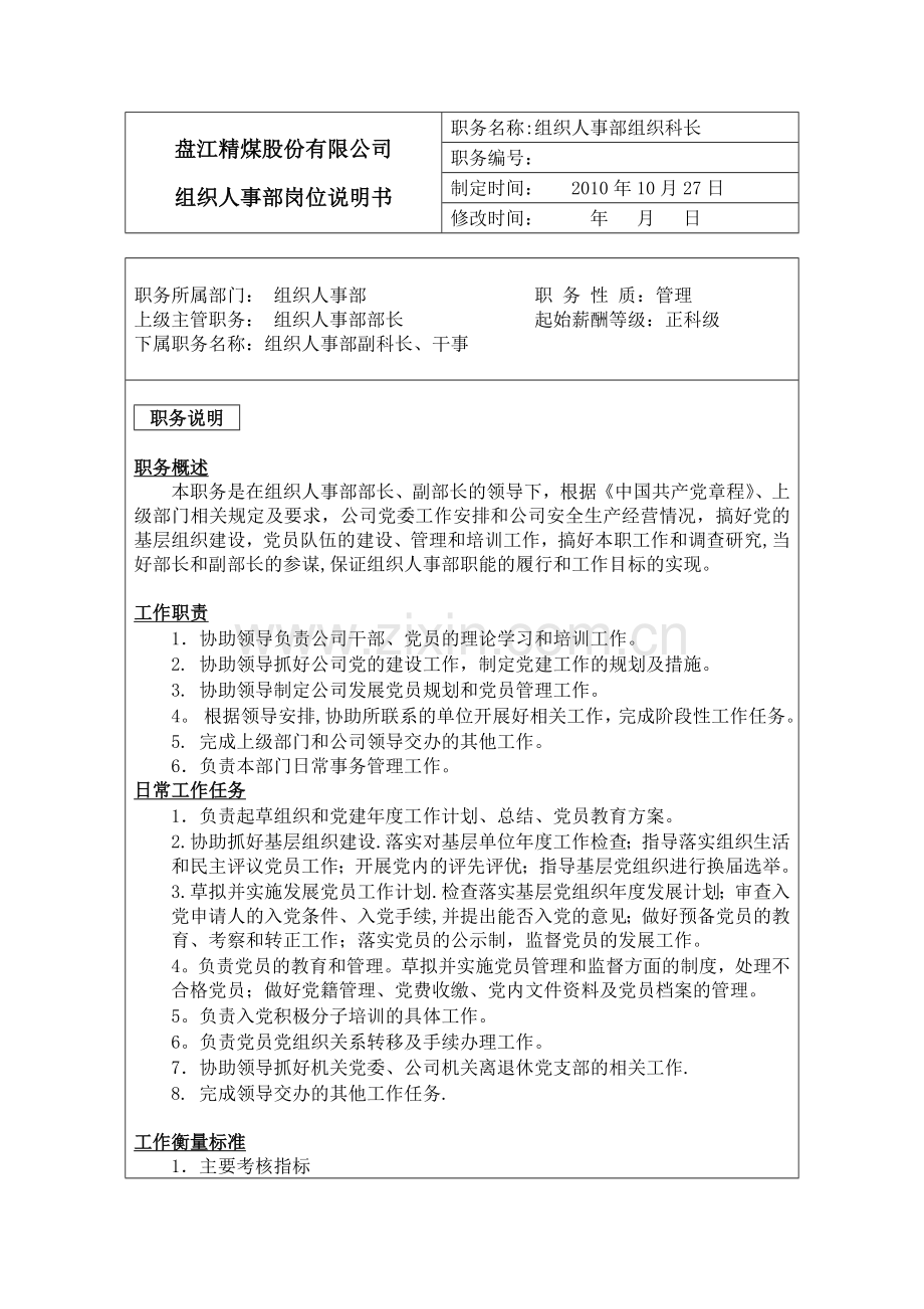 组织人事部组织岗位说明书.doc_第1页