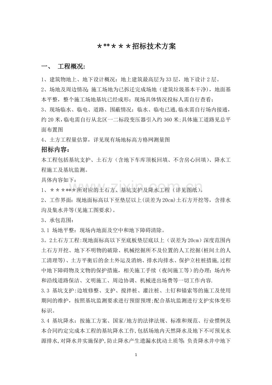 招标技术方案.doc_第1页