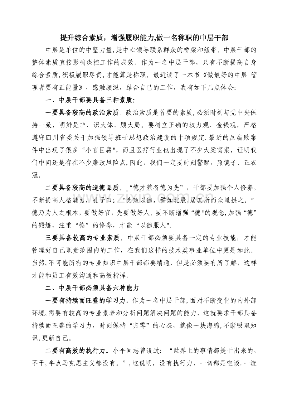 中层干部读书心得—做一名称职的中层干部.doc_第1页