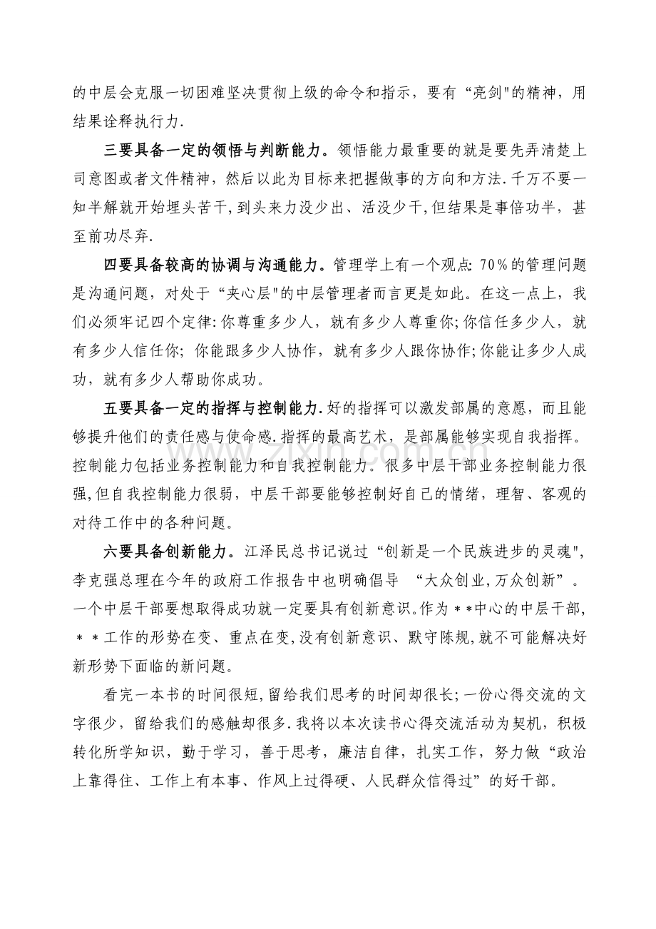 中层干部读书心得—做一名称职的中层干部.doc_第2页