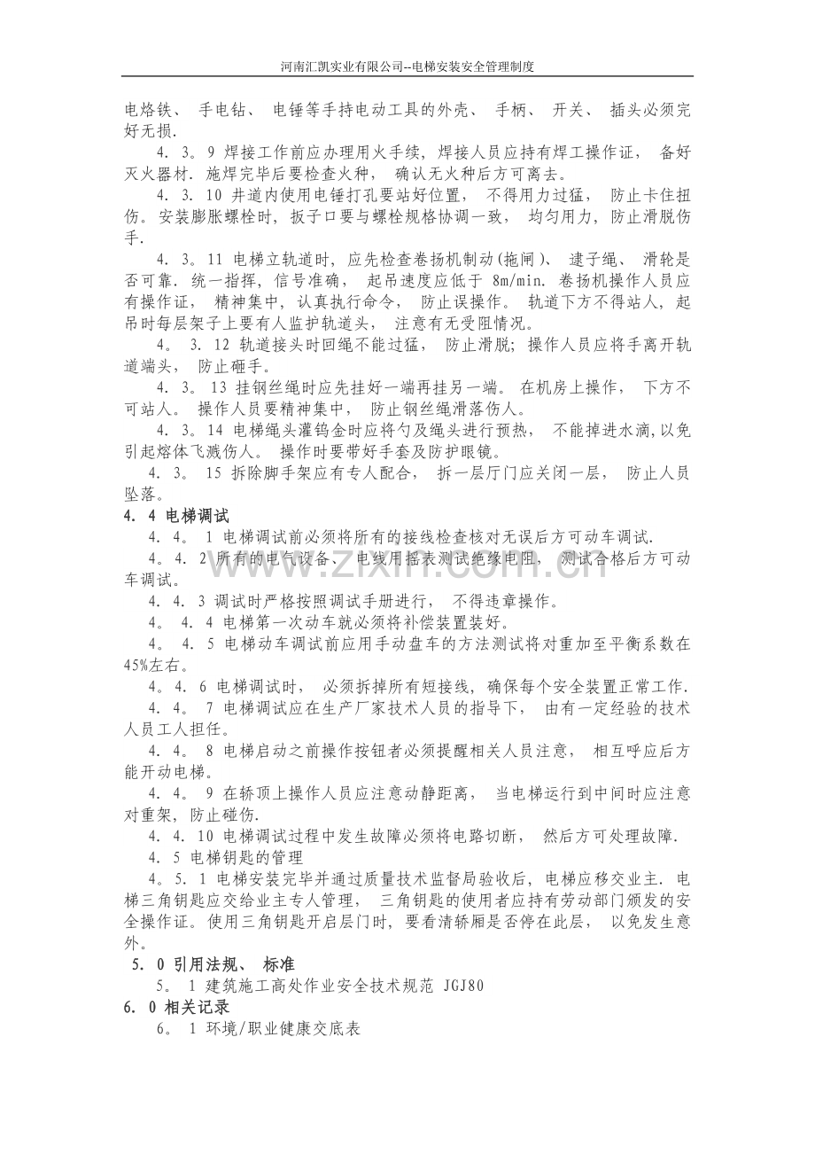 电梯安装安全管理制度.doc_第2页