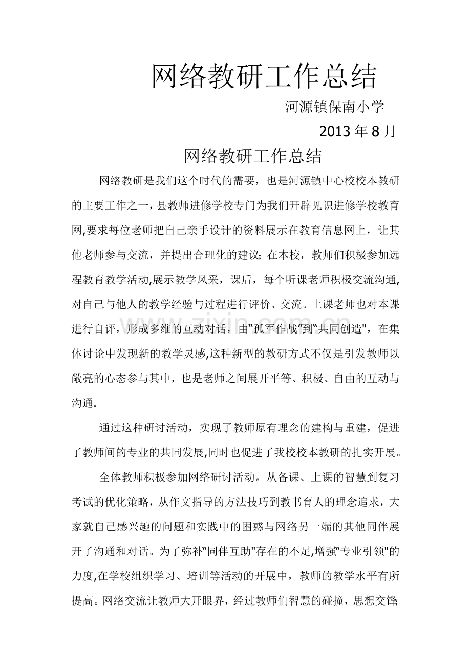 网络教研工作总结.doc_第1页