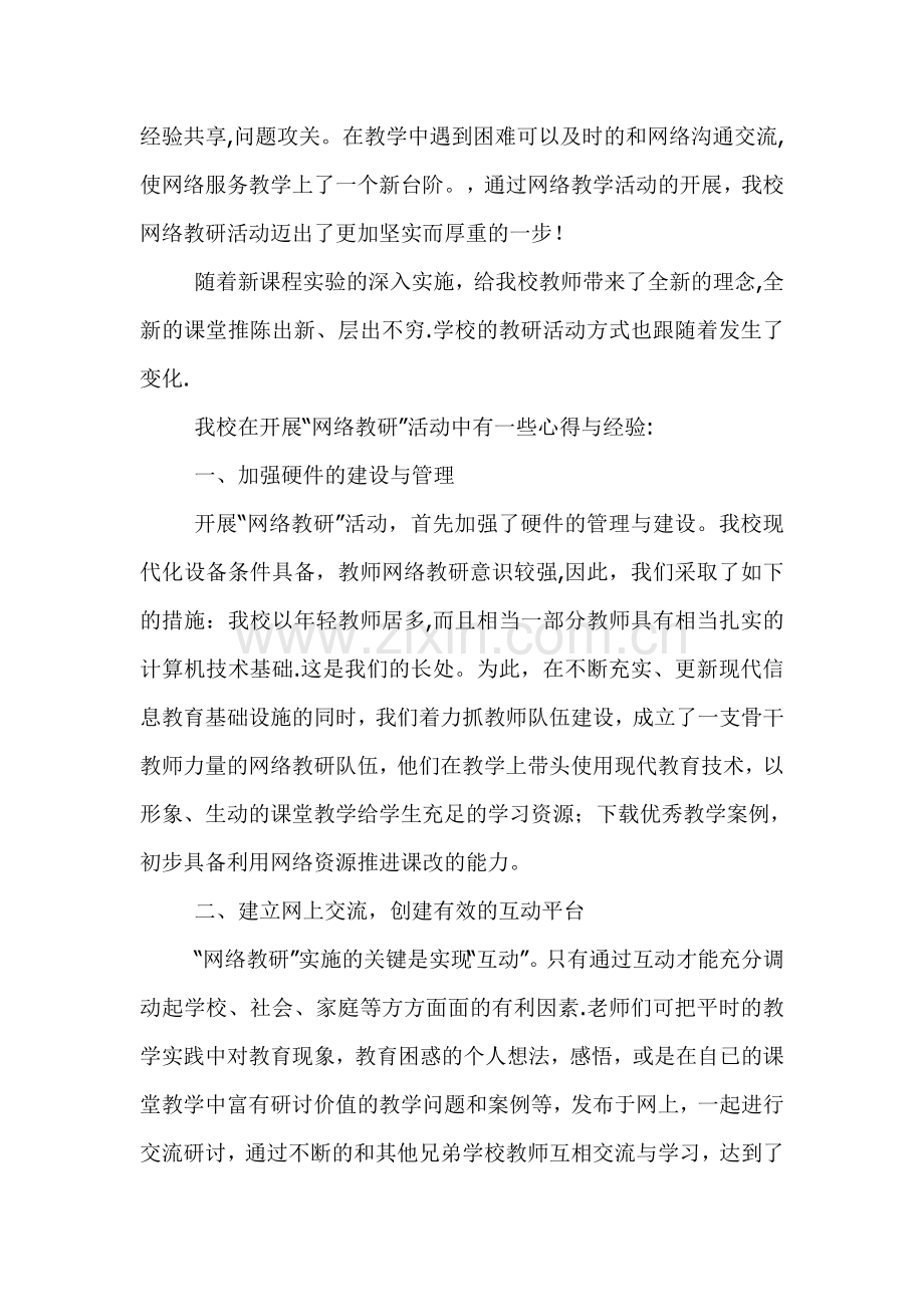 网络教研工作总结.doc_第2页