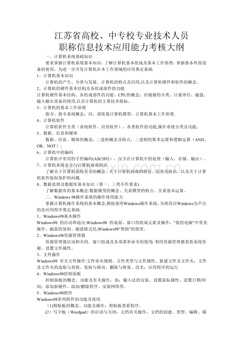 江苏省高校、中专校专业技术人员职称信息技术应用能力考核大纲.doc_第1页