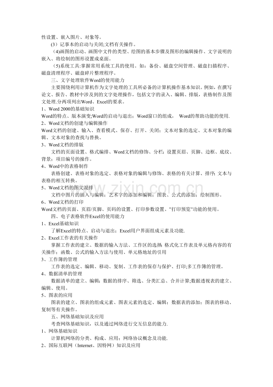 江苏省高校、中专校专业技术人员职称信息技术应用能力考核大纲.doc_第2页