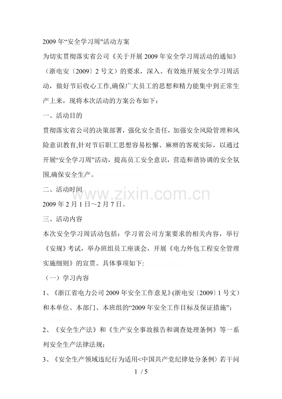 安全学习周活动方案.doc_第1页