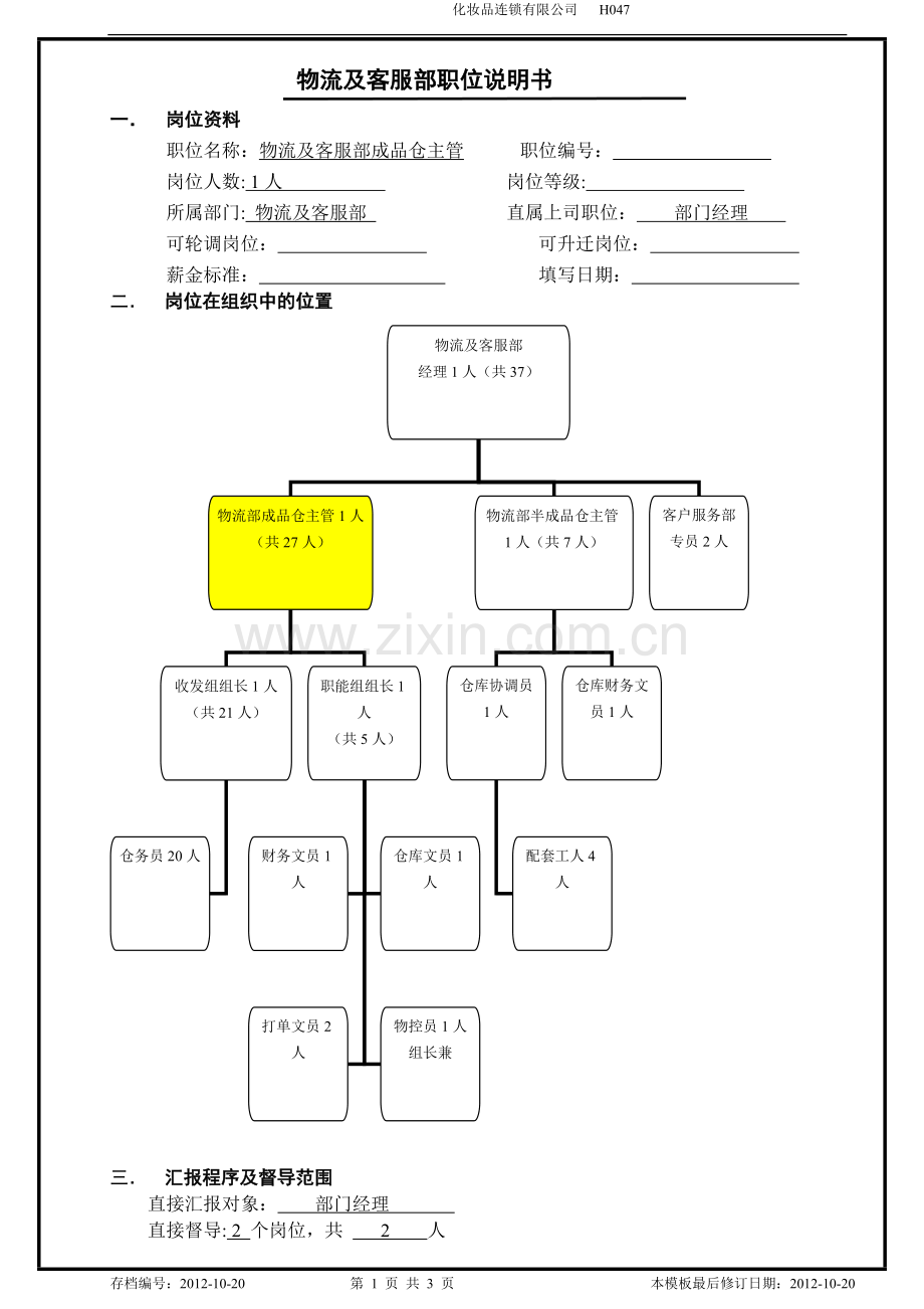 物流及客服部职位说明书(成品仓主管).doc_第1页