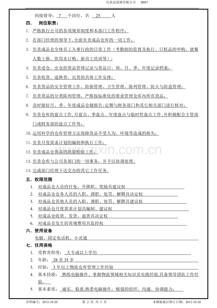 物流及客服部职位说明书(成品仓主管).doc_第2页