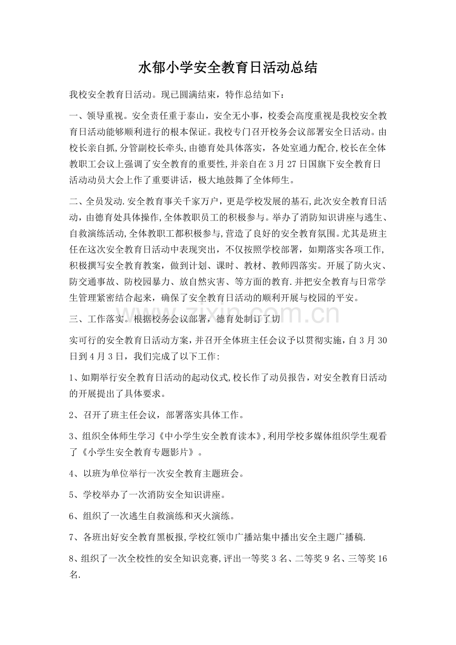 小学安全教育日活动总结.doc_第1页