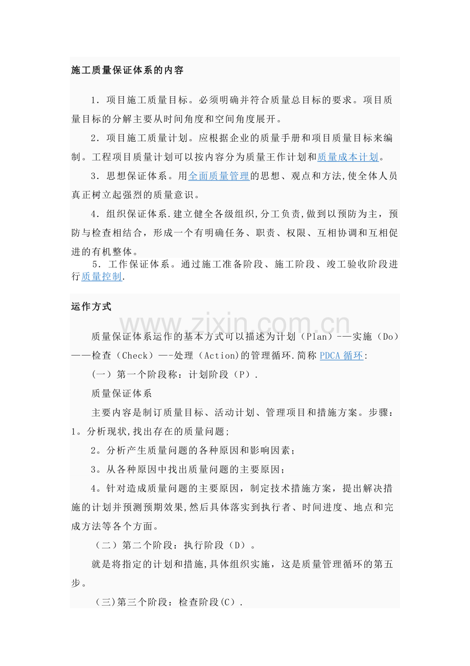 施工质量保证体系的内容.doc_第1页