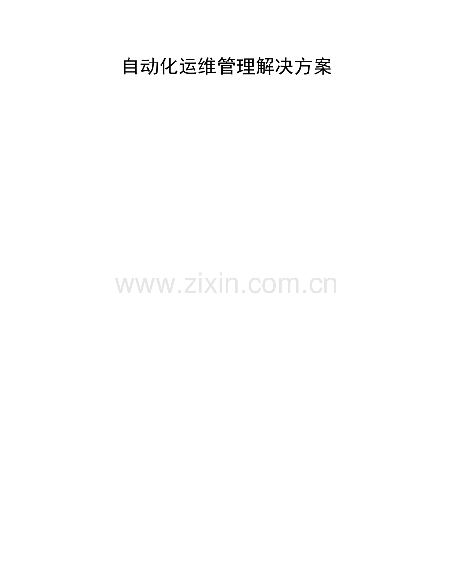 自动化运维管理解决方案--白皮书.doc_第1页