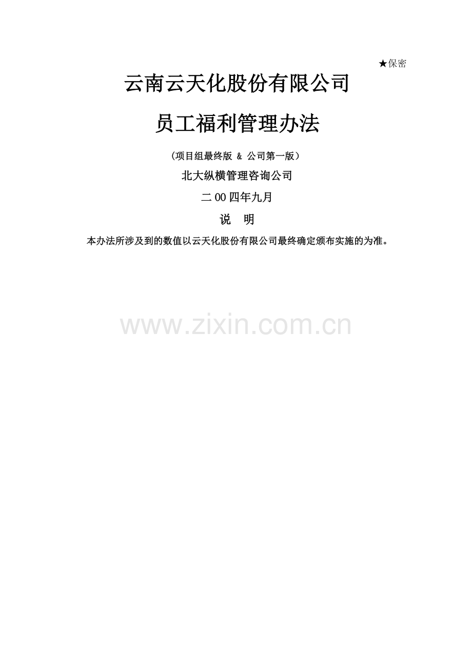 云南云天化股份有限公司员工福利管理办法-final.doc_第1页