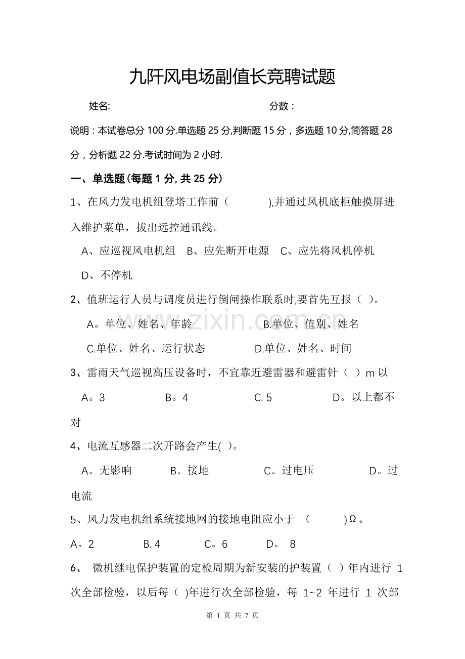 九阡风电场副值长竞聘试题.doc_第1页