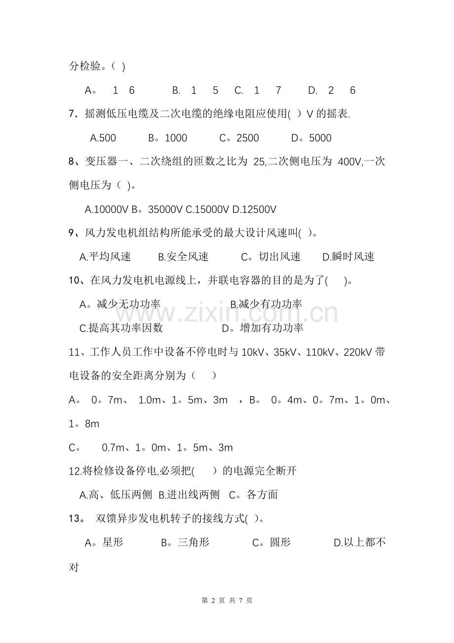 九阡风电场副值长竞聘试题.doc_第2页