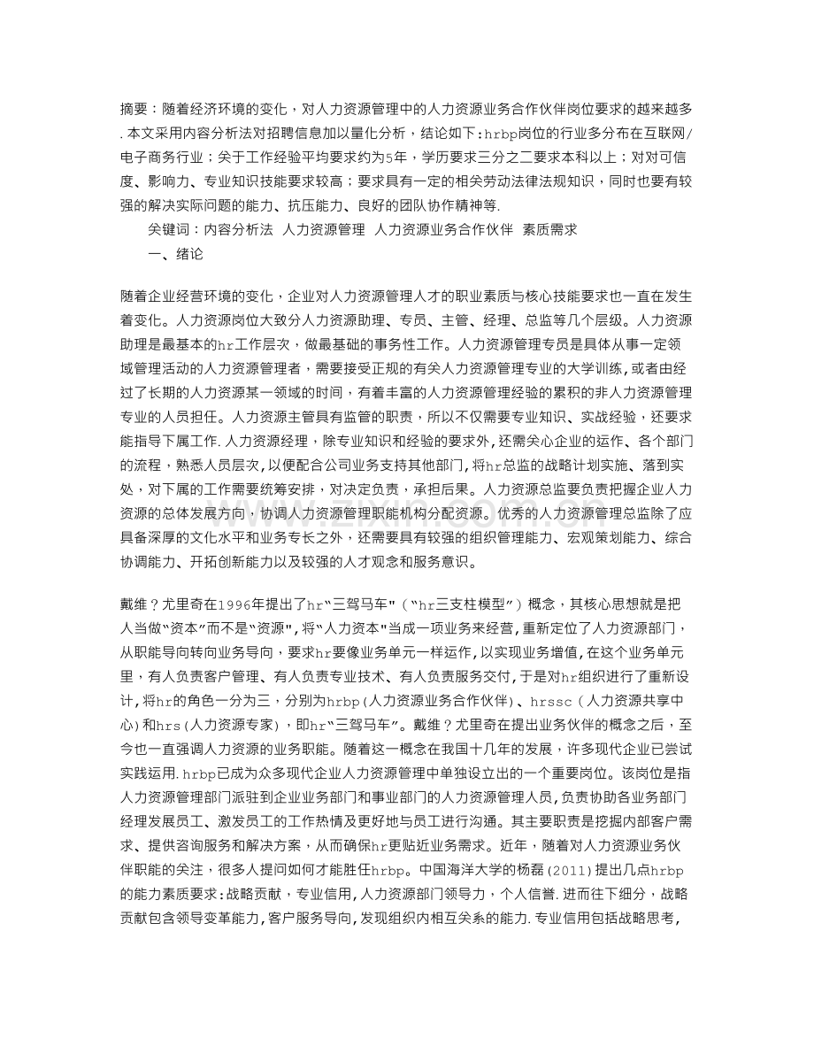 人力资源业务合作伙伴的素质需求分析.doc_第1页