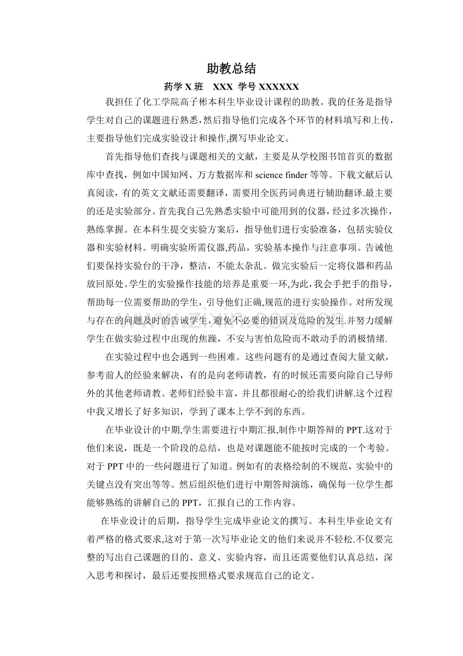 研究生助教总结个人总结.doc_第1页