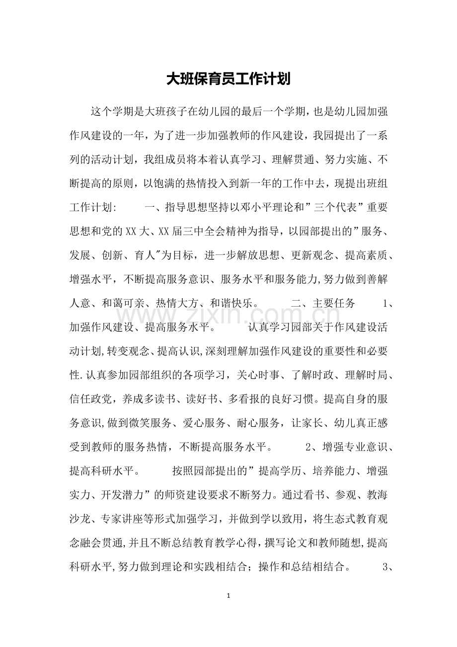 大班保育员工作计划.doc_第1页