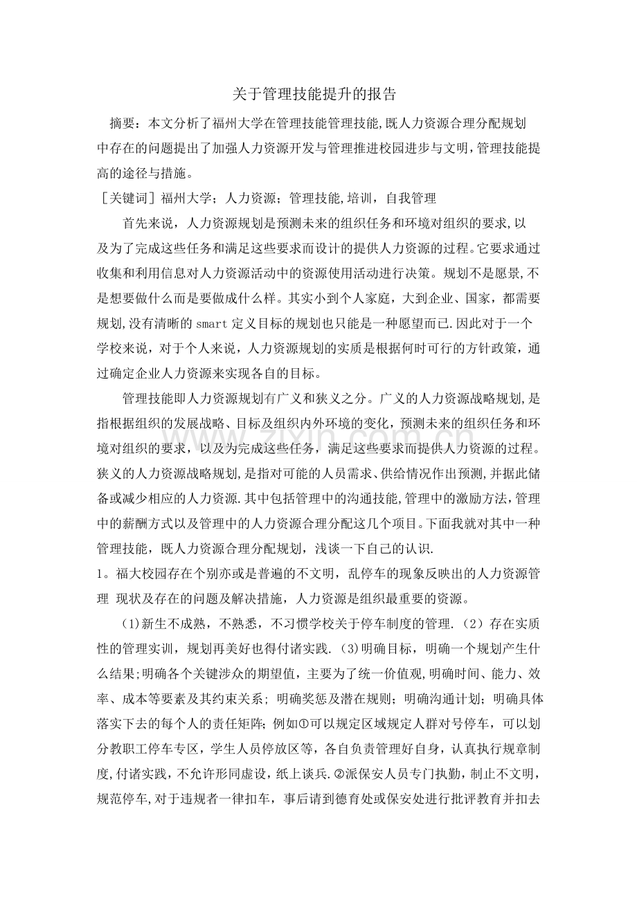 管理技能开发与培训.doc_第1页