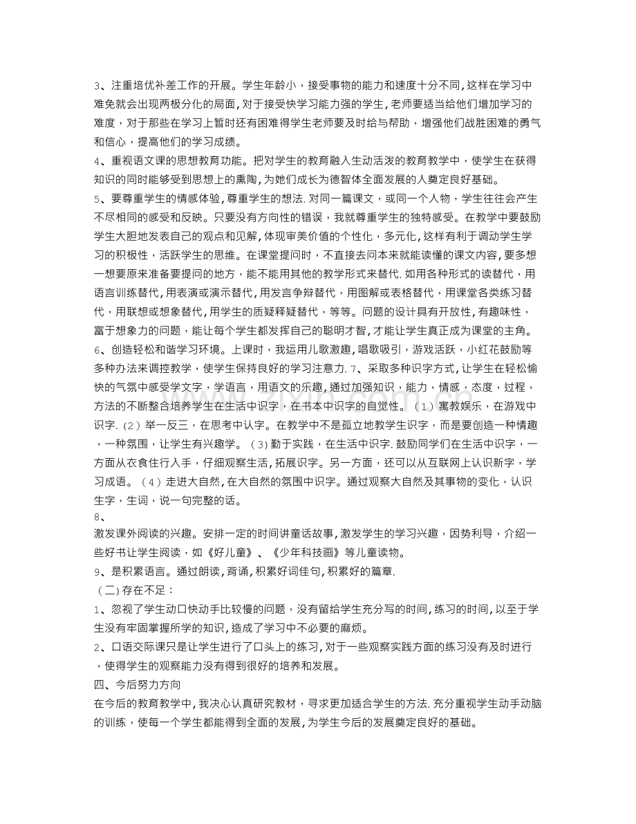 人教版一年级下册语文教学工作总结.doc_第2页