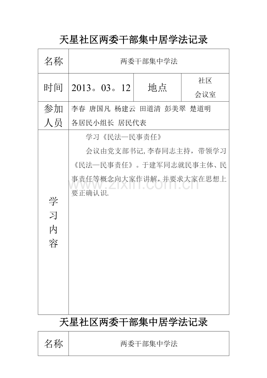 天星社区干部学法记录表.doc_第1页