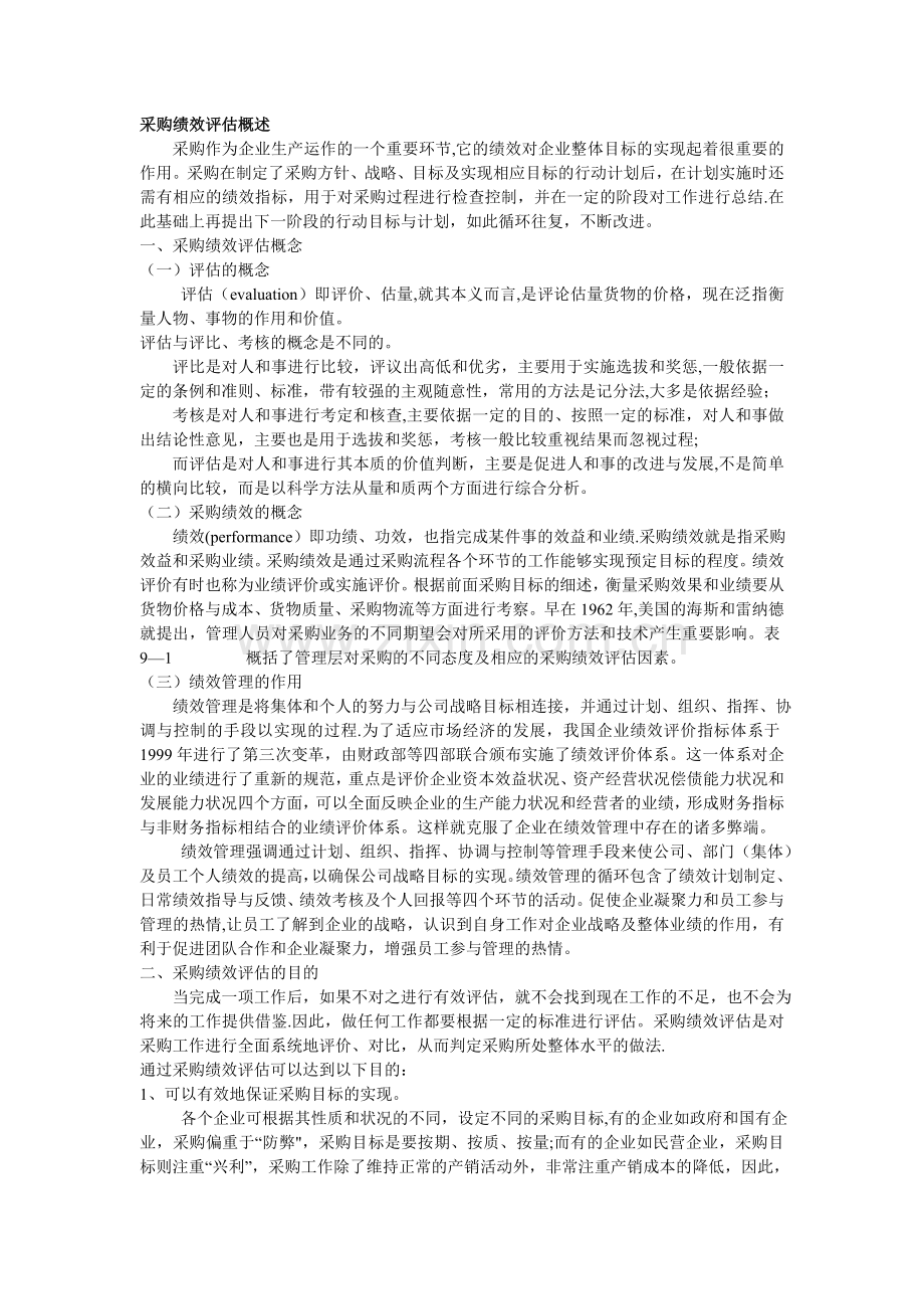 绩效评估培训分析.doc_第1页