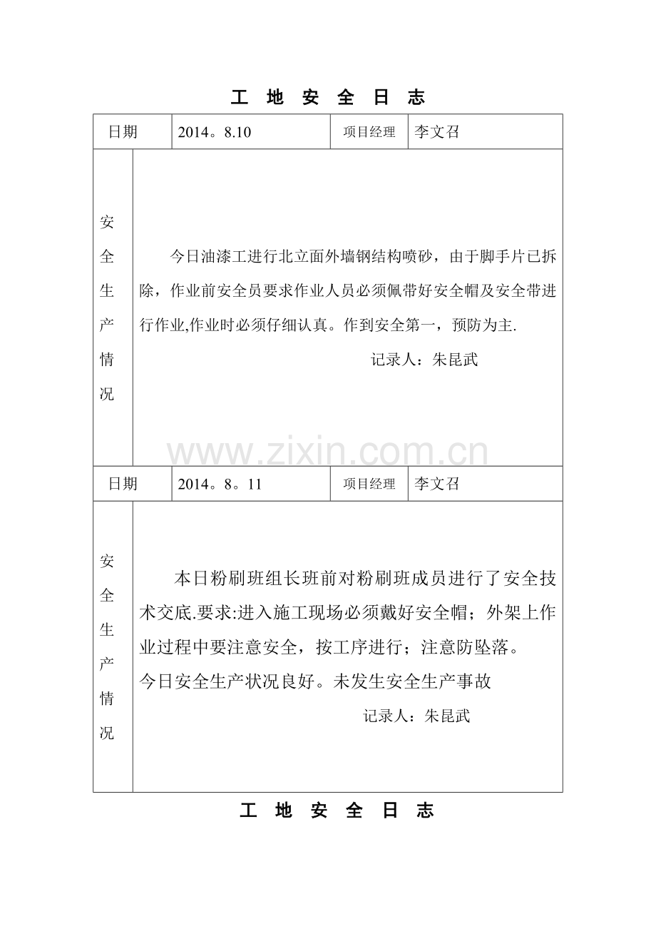 工地安全日志范例.doc_第1页