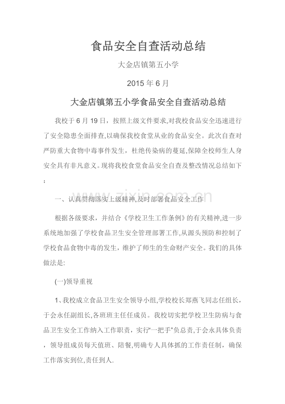 五小食品安全自查活动总结.doc_第1页