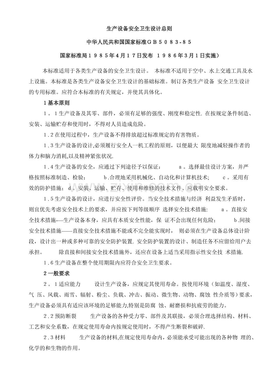 生产设备安全卫生设计总则.doc_第1页
