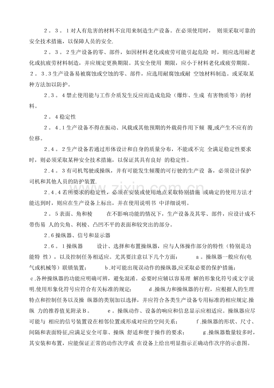 生产设备安全卫生设计总则.doc_第2页