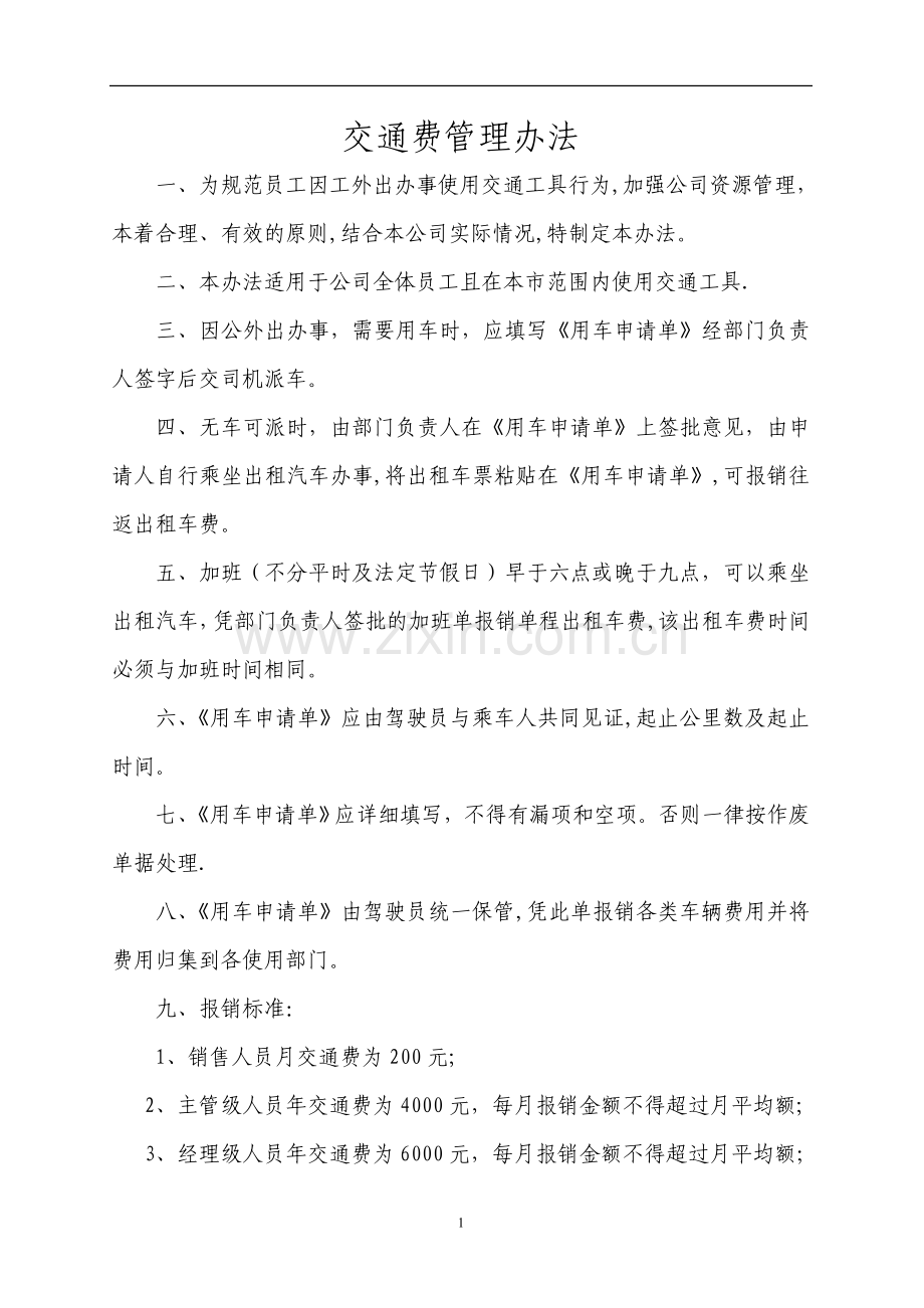 交通费管理办法.doc_第1页