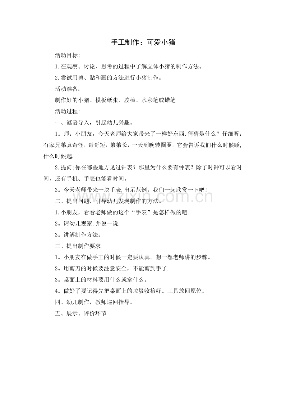 手工教案手表.doc_第1页
