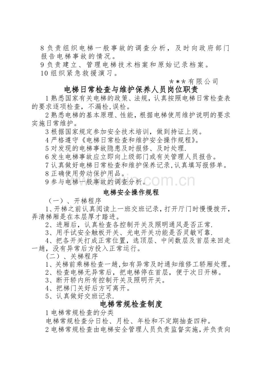 电梯使用单位管理制度范本.doc_第2页