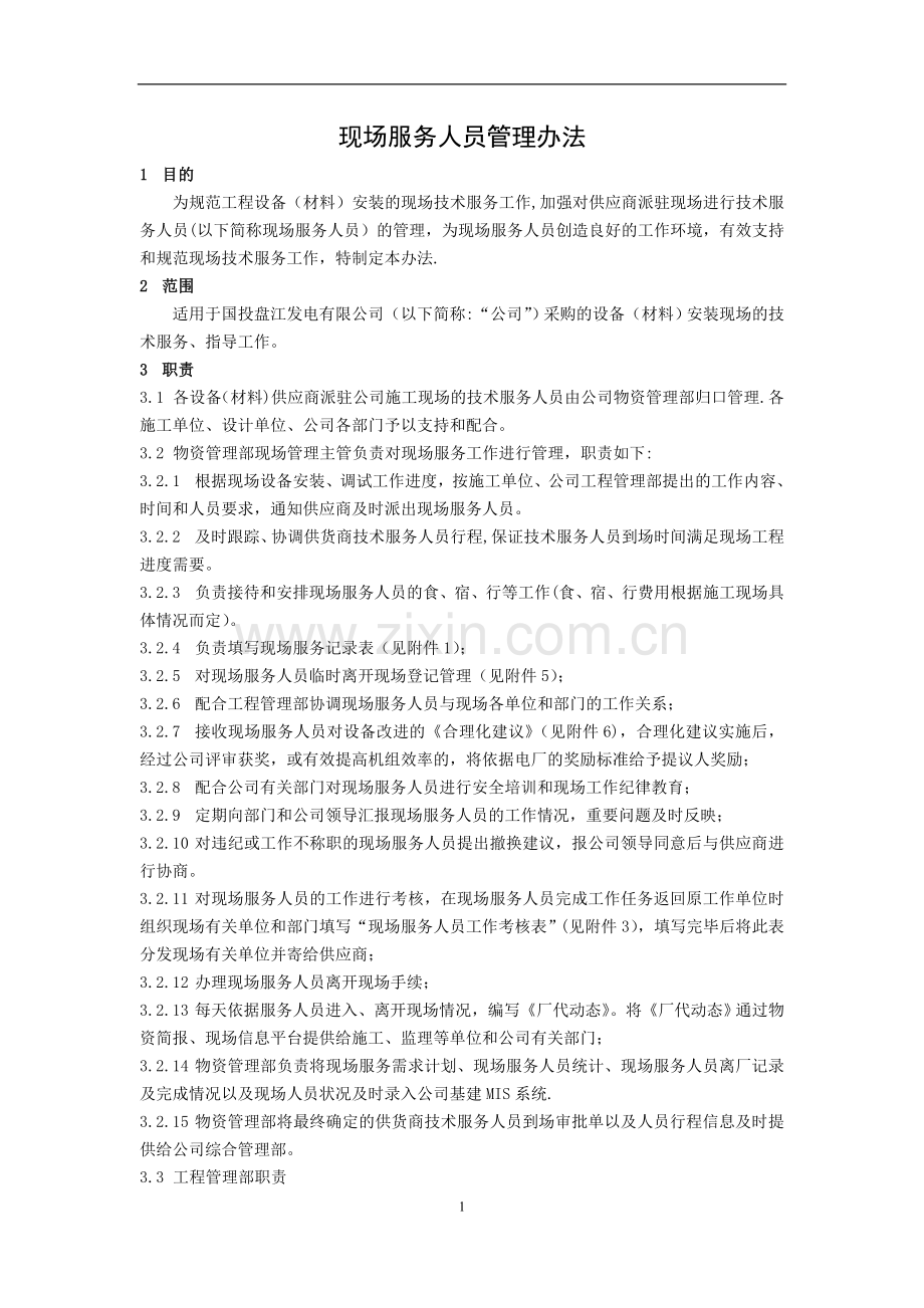 火电厂技术服务人员管理办法.doc_第1页