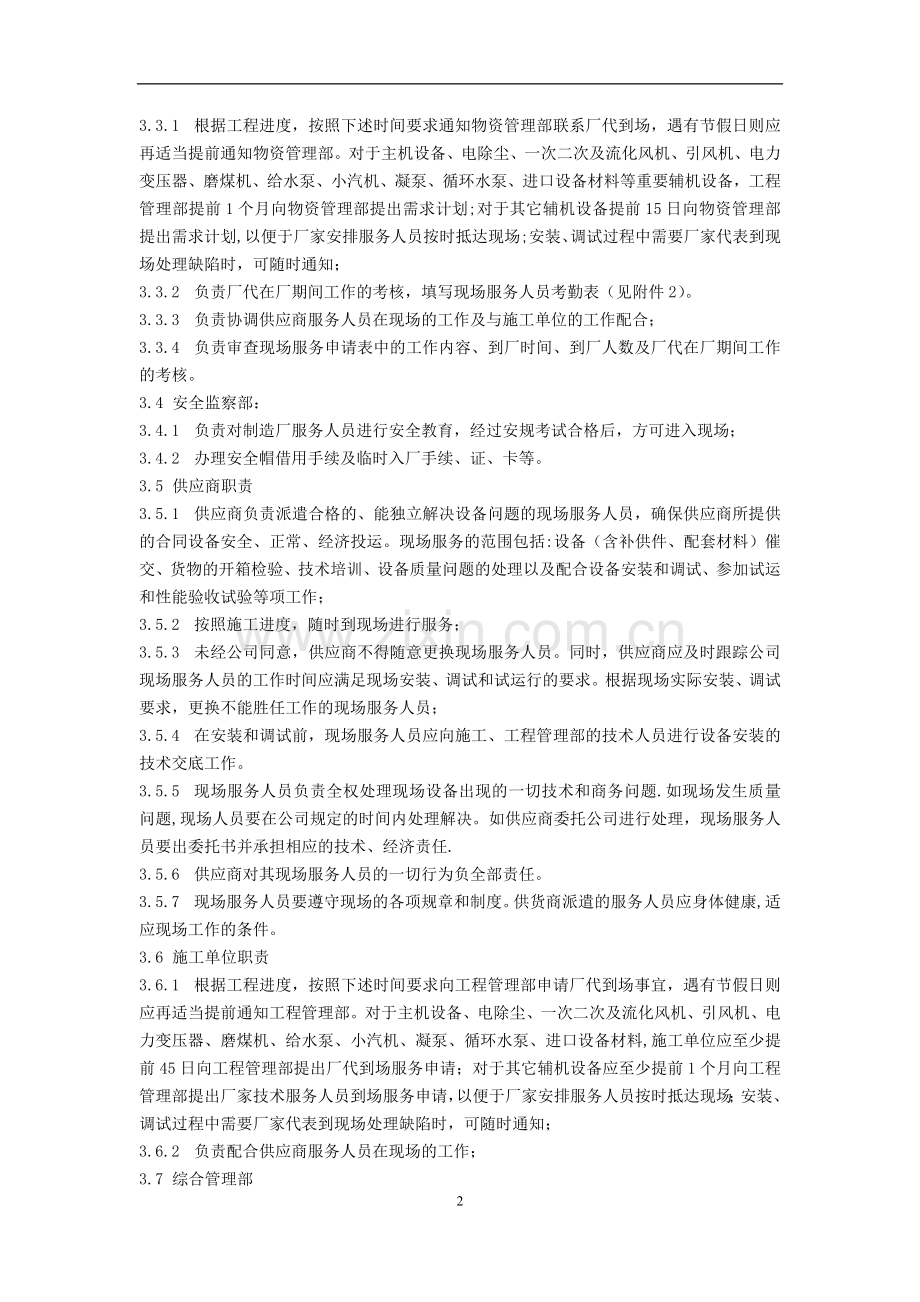 火电厂技术服务人员管理办法.doc_第2页