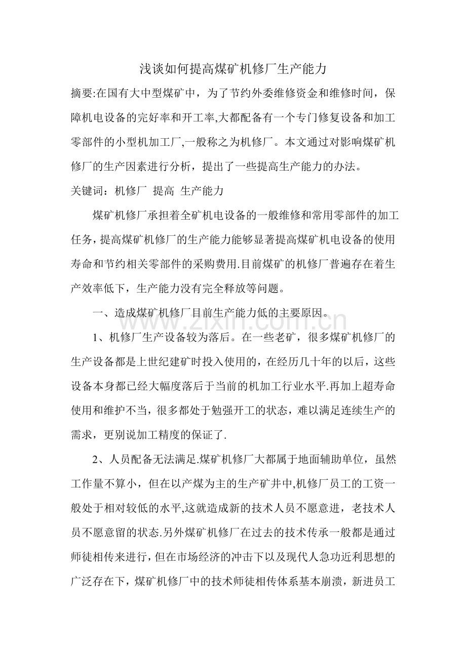 浅谈如何提高煤矿机修厂生产能力.doc_第1页