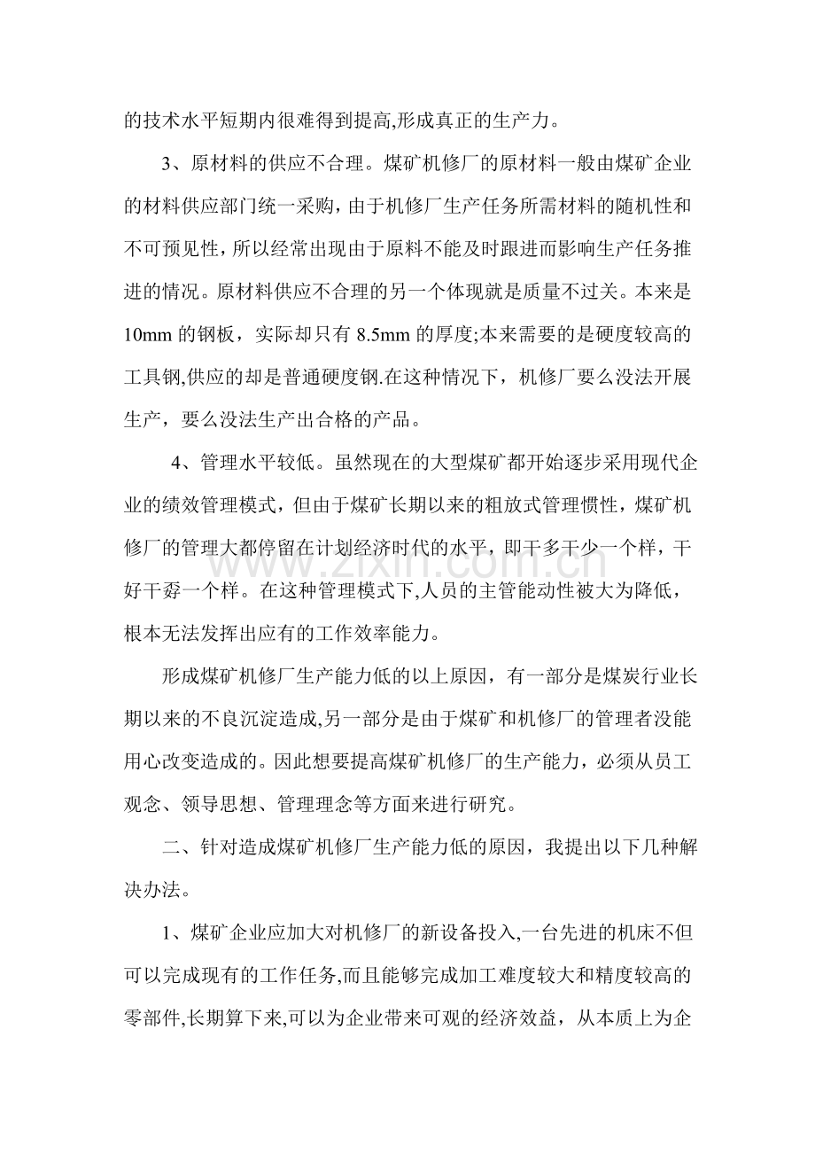 浅谈如何提高煤矿机修厂生产能力.doc_第2页