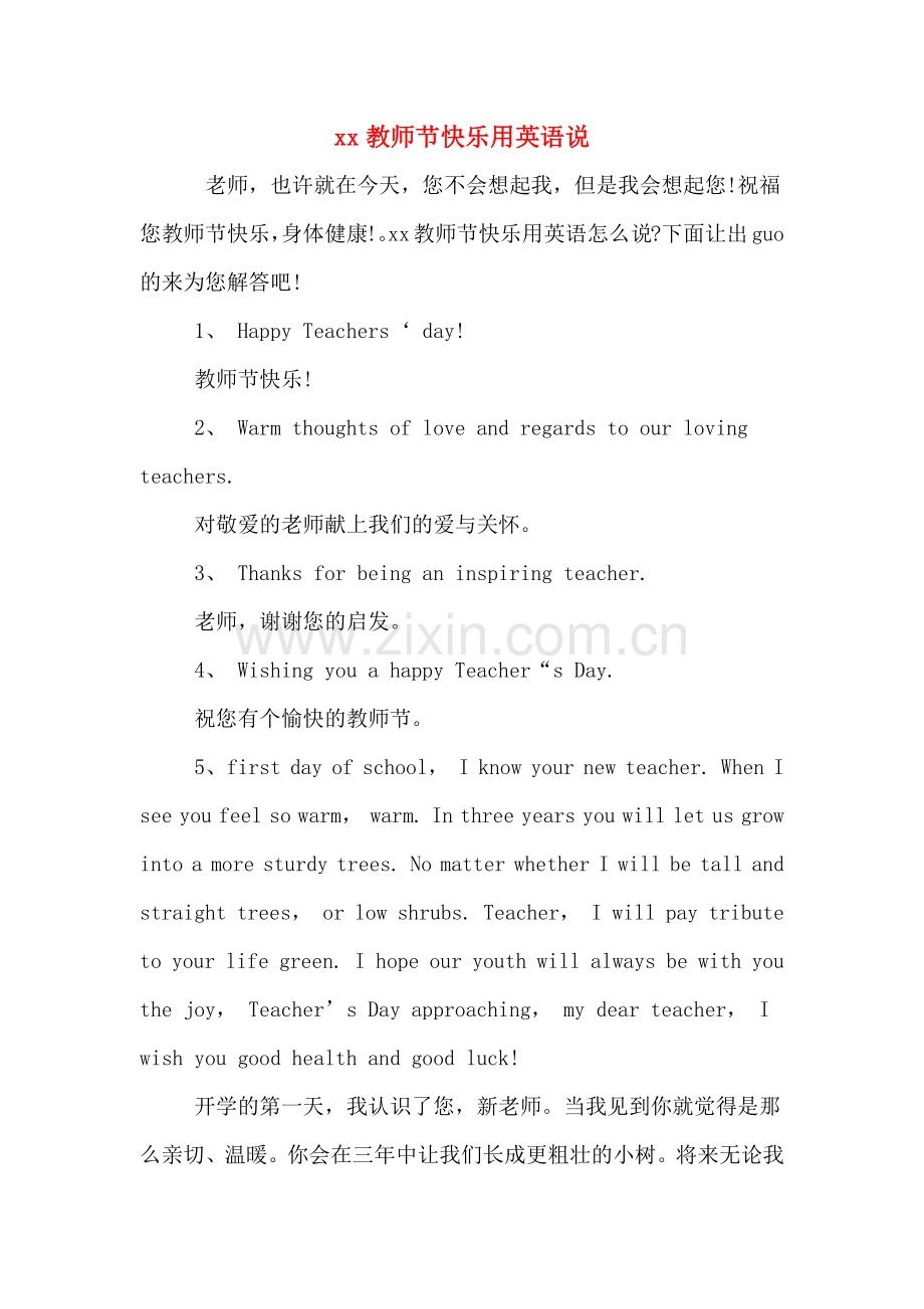 xx教师节快乐用英语说.doc_第1页