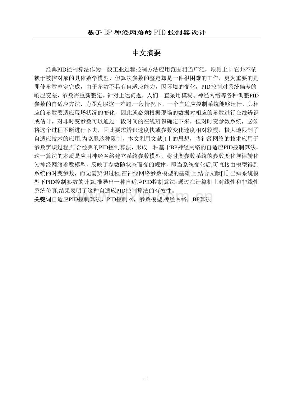 基于BP神经网络的PID控制器设计.doc_第1页