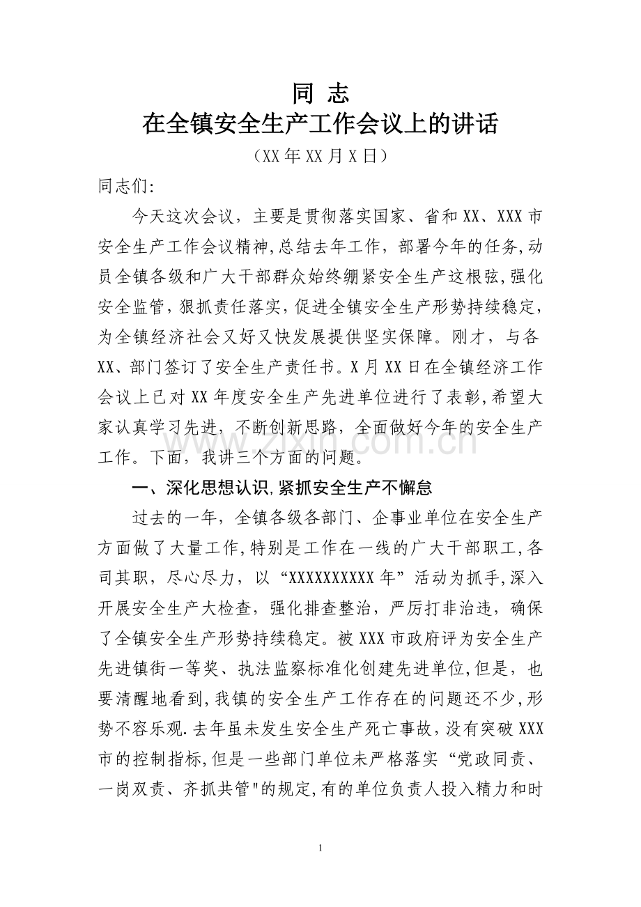 乡镇安全生产工作会议讲话.doc_第1页