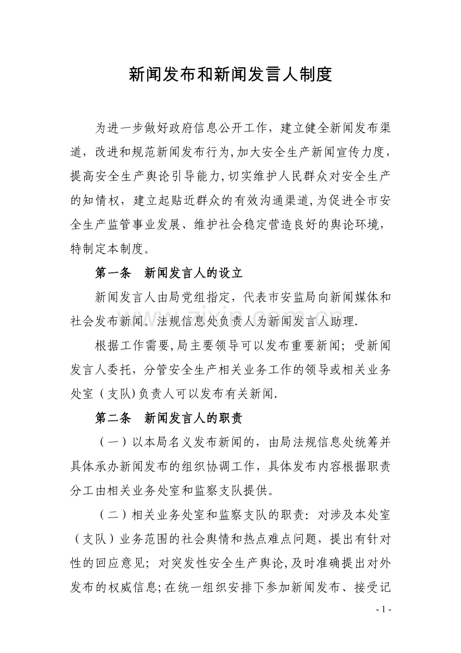新闻发布和新闻发言人制度.doc_第1页