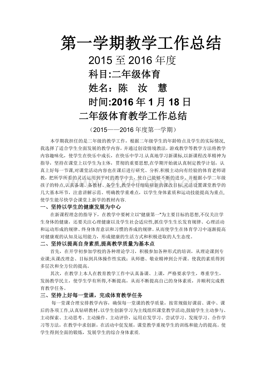 二年级体育教学工作总结.doc_第1页