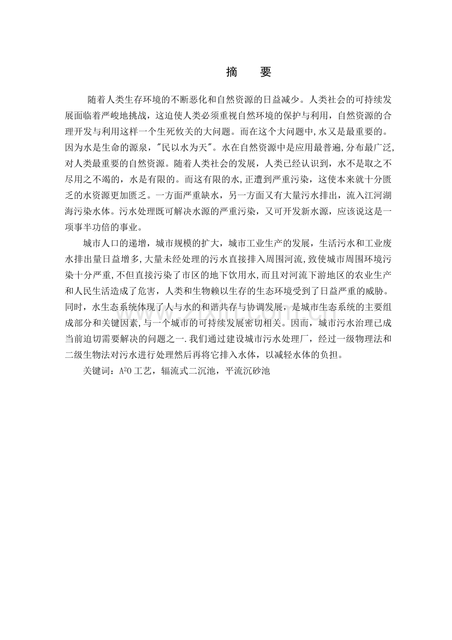 污水处理厂毕业设计.doc_第1页