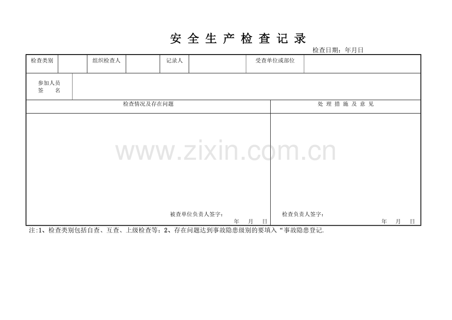 安全检查、事故隐患整改台账.doc_第2页