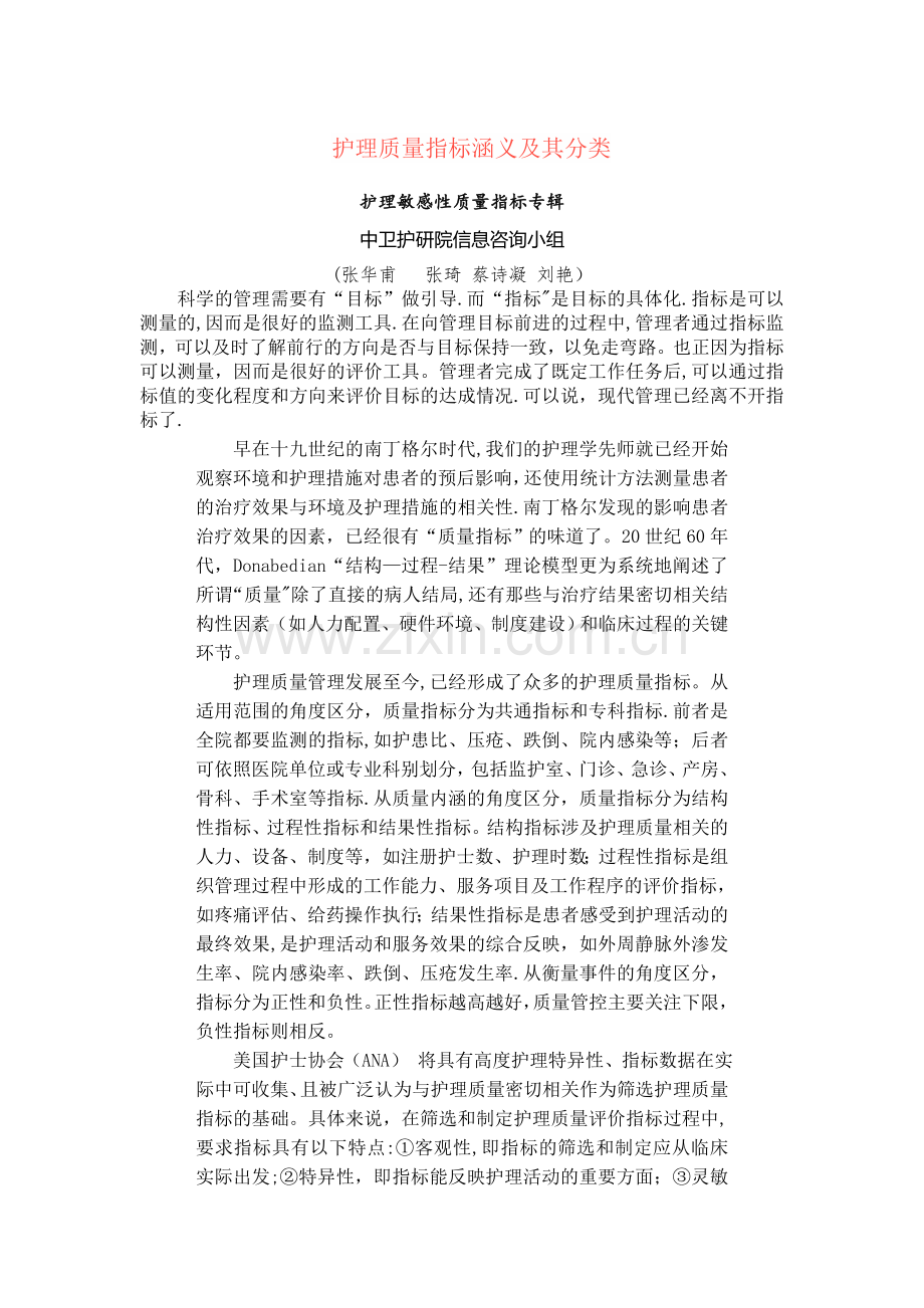 护理质量指标涵义及分类.doc_第1页