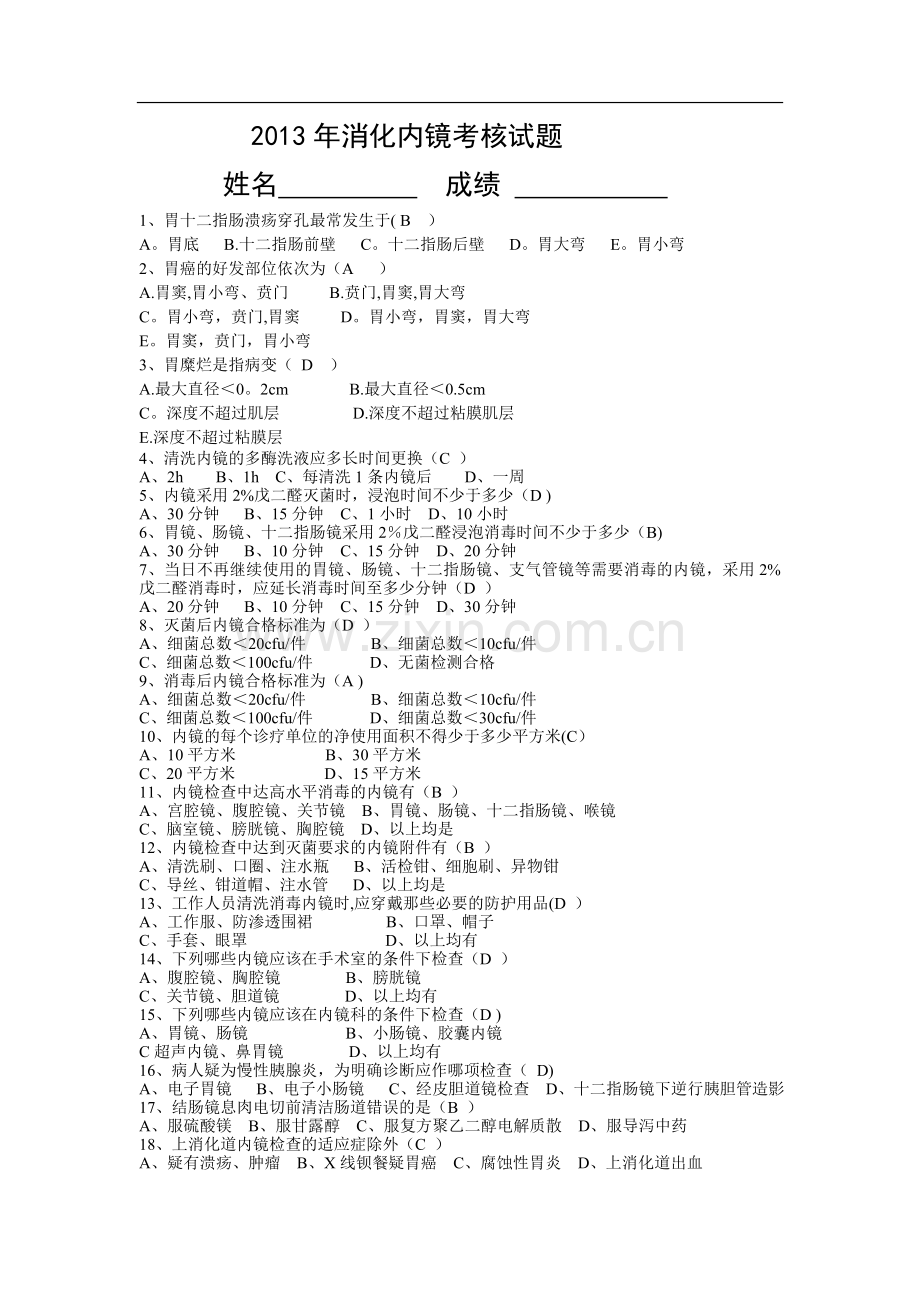 消化内镜考核试题.doc_第1页