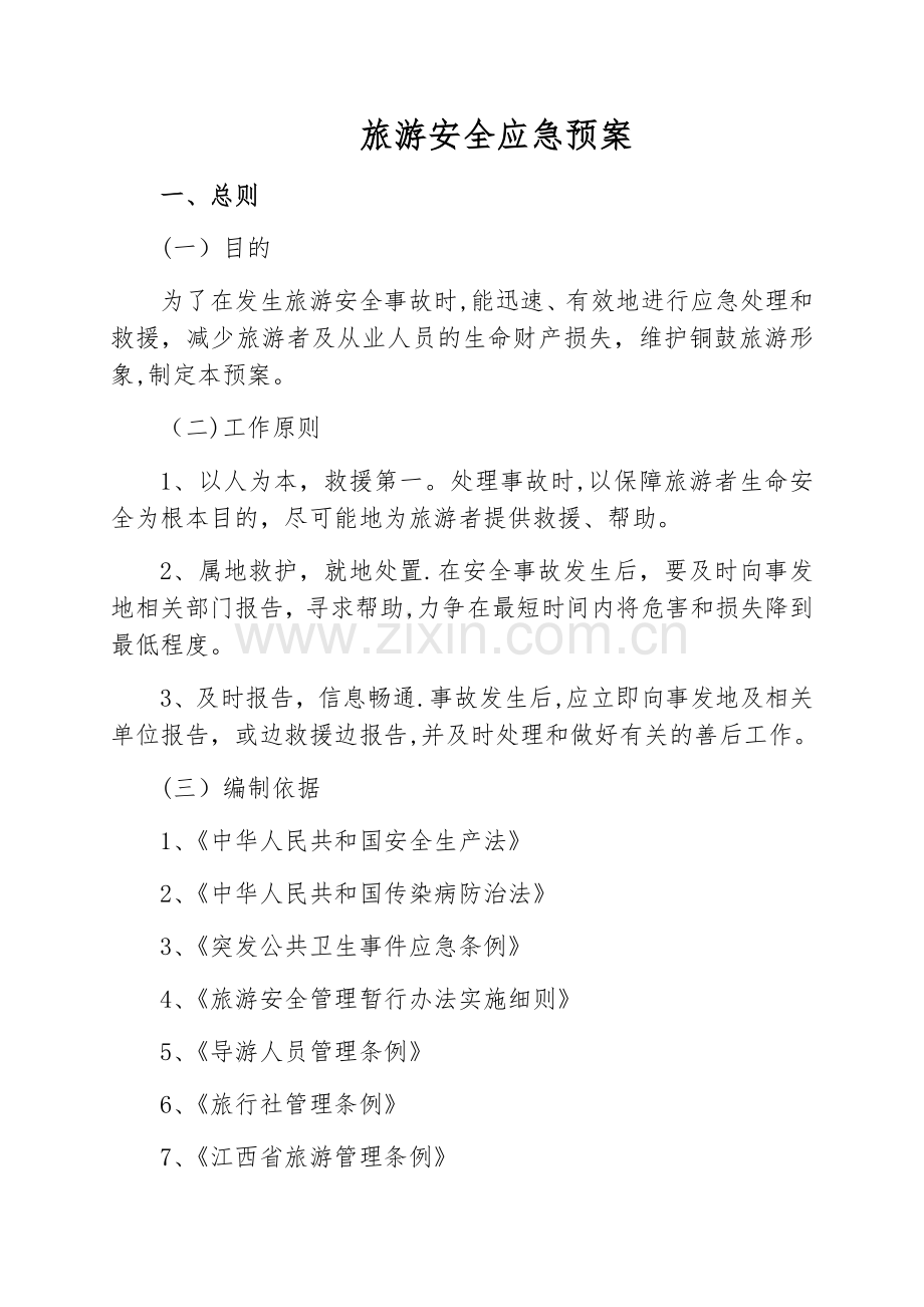 旅游安全应急预案(范本).doc_第1页