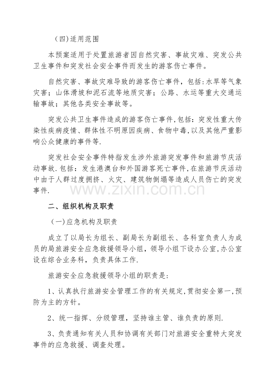 旅游安全应急预案(范本).doc_第2页
